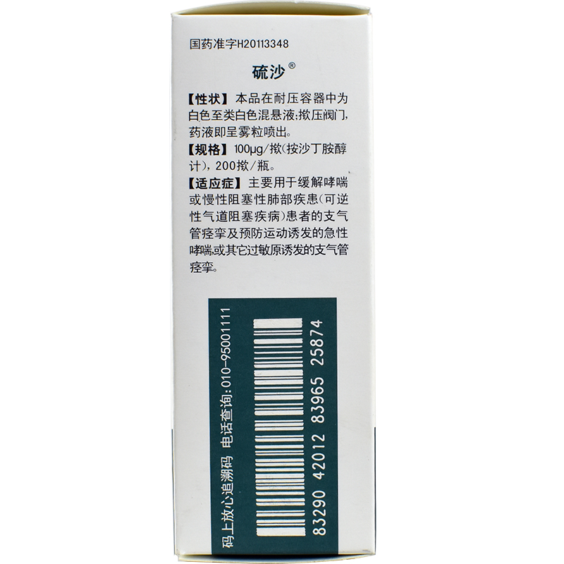 【硫沙 硫酸沙丁胺醇气雾剂 100微克*200掀/盒】说明书_作用_价格