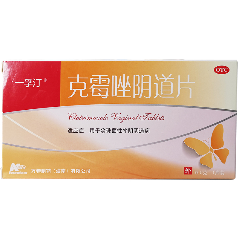 一孚汀克霉唑阴道片1片